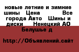 225/65R17 новые летние и зимние шины › Цена ­ 4 590 - Все города Авто » Шины и диски   . Ненецкий АО,Белушье д.